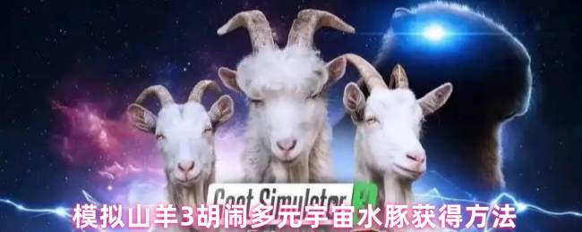 模拟山羊3胡闹多元宇宙水豚获得方法