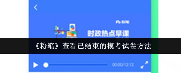 《粉笔》查看已结束的模考试卷方法