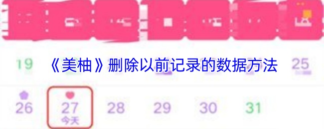 《美柚》删除以前记录的数据方法