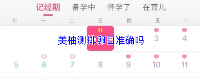 美柚测排卵日准确吗