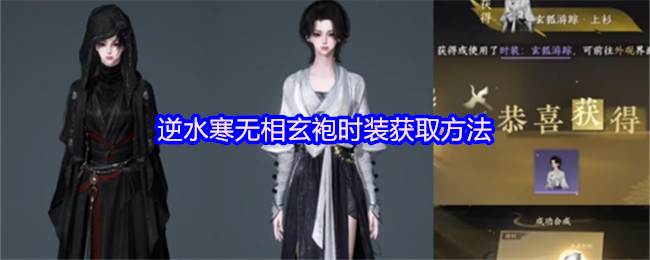 逆水寒无相玄袍时装获取方法