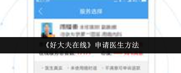 《好大夫在线》申请医生方法