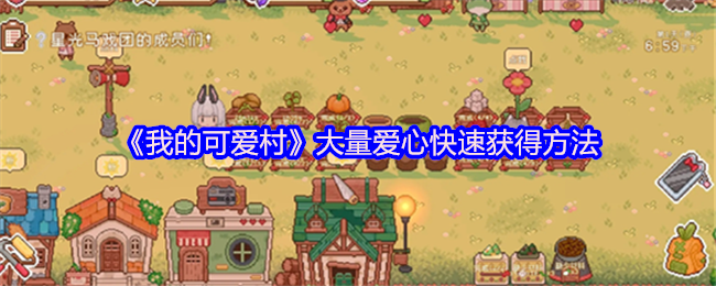 《我的可爱村》大量爱心快速获得方法