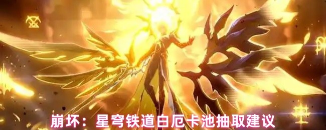 崩坏：星穹铁道白厄卡池抽取建议