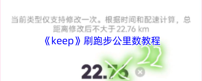 《keep》刷跑步公里数教程