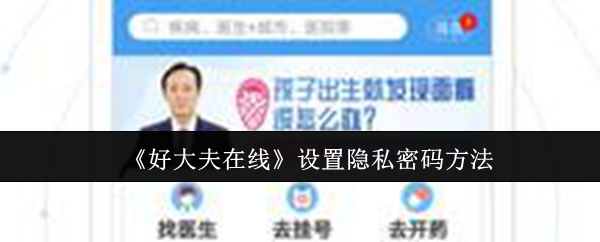 《好大夫在线》设置隐私密码方法