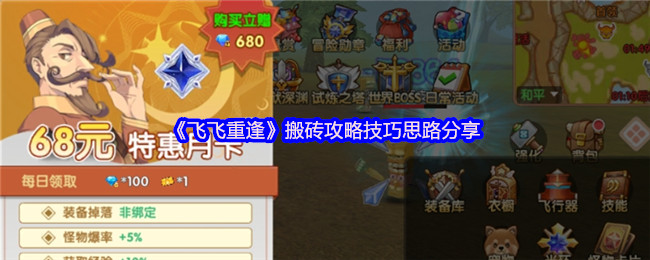 《飞飞重逢》搬砖攻略技巧思路分享