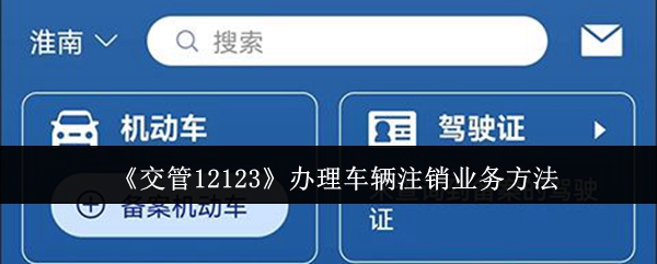 《交管12123》办理车辆注销业务方法