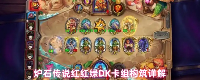炉石传说红红绿DK卡组构筑详解