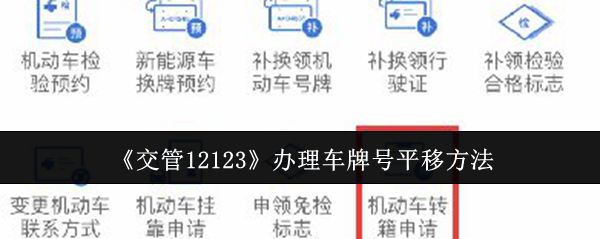 《交管12123》办理车牌号平移方法