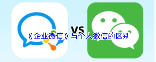 《企业微信》与个人微信的区别