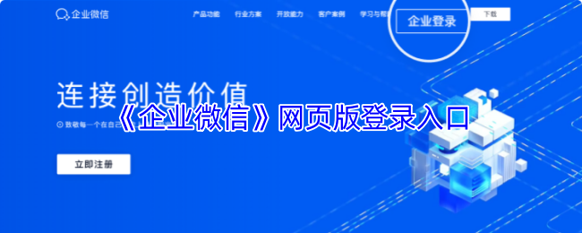 《企业微信》网页版登录入口