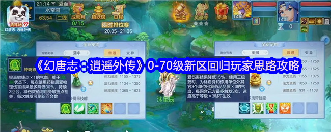 《幻唐志：逍遥外传》0-70级新区回归玩家思路攻略