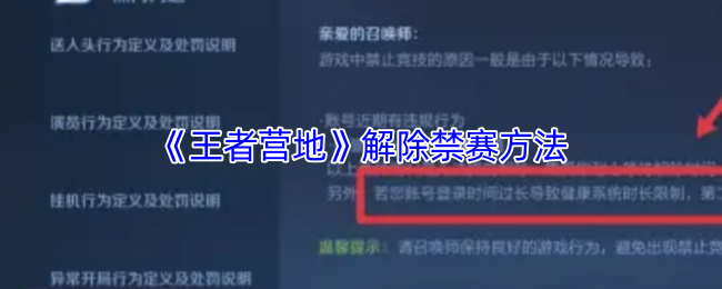 《王者营地》解除禁赛方法