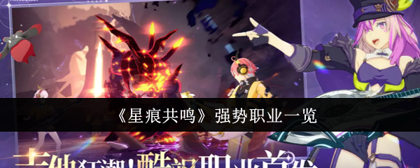 《星痕共鸣》强势职业一览