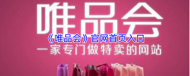 《唯品会》官网首页入口