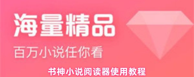 书神小说阅读器使用教程