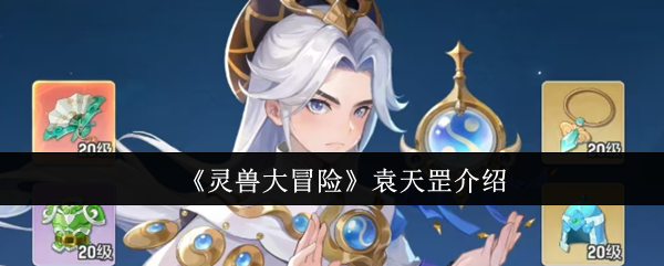《灵兽大冒险》袁天罡介绍