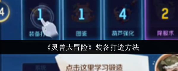 《灵兽大冒险》装备打造方法