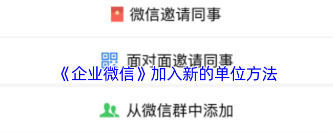 《企业微信》加入新的单位方法