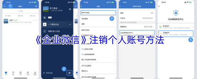 《企业微信》注销个人账号方法