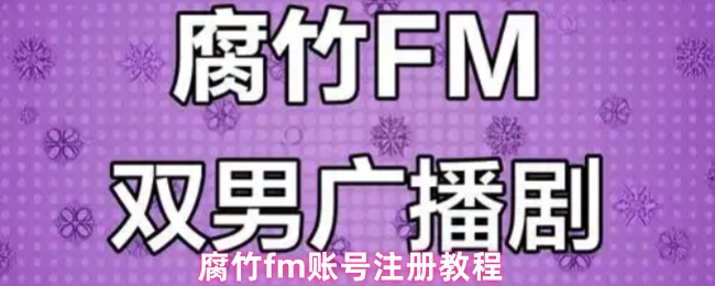 腐竹fm账号注册教程