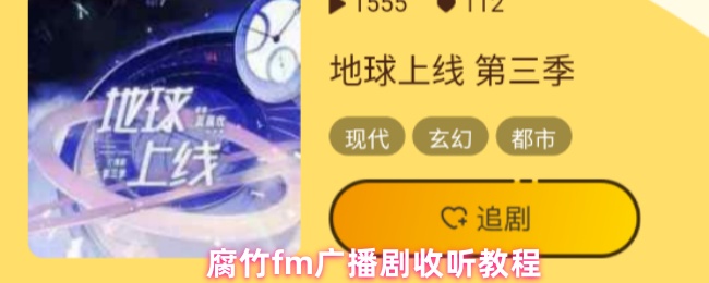 腐竹fm广播剧收听教程