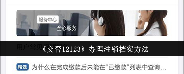 《交管12123》办理注销档案方法