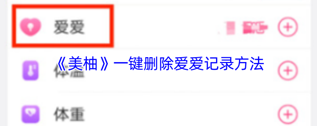 《美柚》一键删除爱爱记录方法
