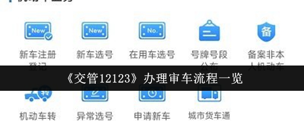 《交管12123》办理审车流程一览