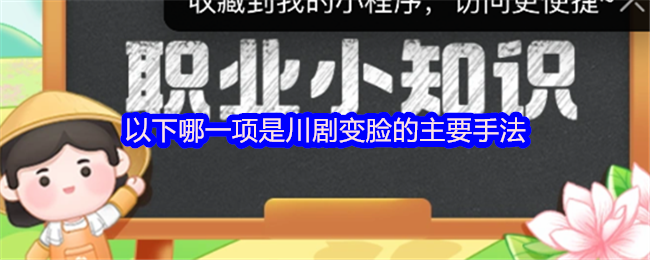以下哪一项是川剧变脸的主要手法