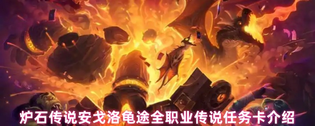炉石传说安戈洛龟途全职业传说任务卡介绍