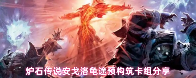 炉石传说安戈洛龟途预构筑卡组分享