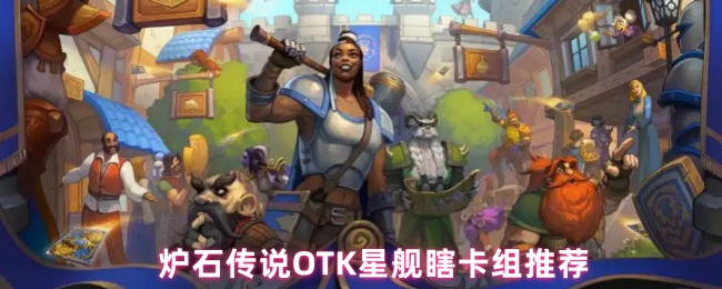 炉石传说OTK星舰瞎卡组推荐