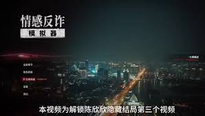 情感反诈模拟器第七章全流程玩法