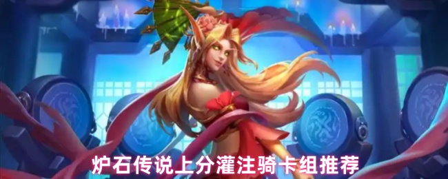 炉石传说上分灌注骑卡组推荐