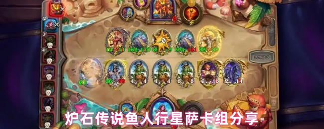 炉石传说鱼人行星萨卡组分享
