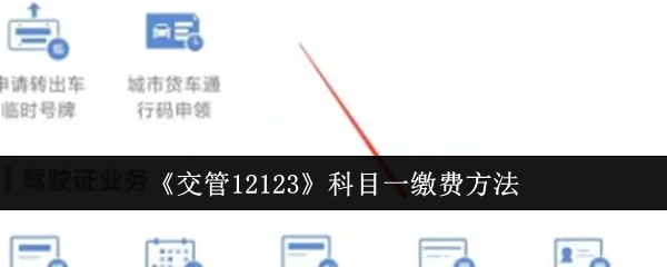 《交管12123》科目一缴费方法