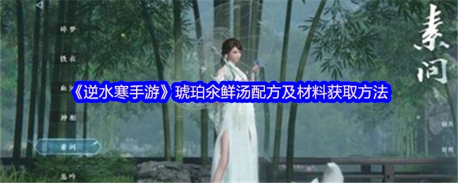 《逆水寒手游》琥珀氽鲜汤配方及材料获取方法