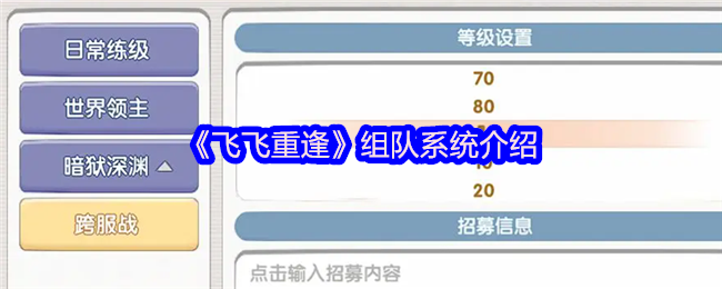 《飞飞重逢》组队系统介绍