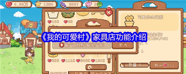 《我的可爱村》家具店功能介绍