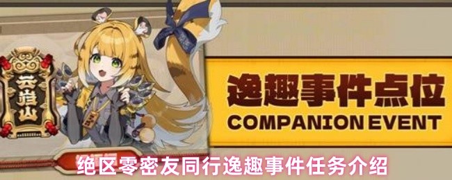 绝区零密友同行逸趣事件任务介绍