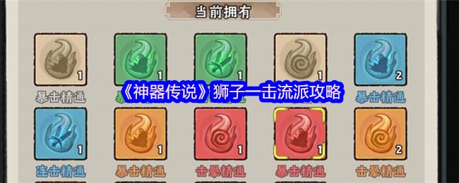 《神器传说》狮子一击流派攻略