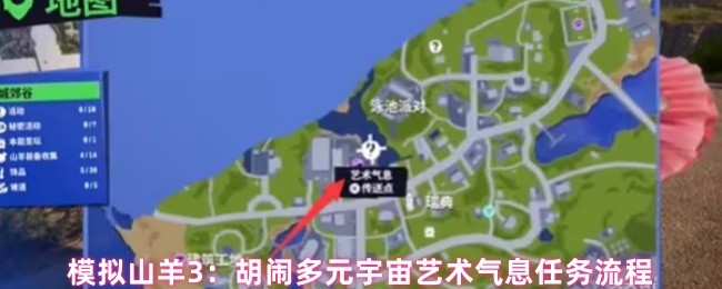 模拟山羊3：胡闹多元宇宙艺术气息任务流程