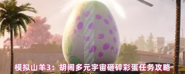 模拟山羊3：胡闹多元宇宙砸碎彩蛋任务攻略