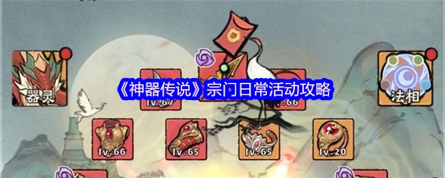 《神器传说》宗门日常活动攻略