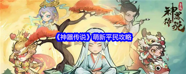 《神器传说》萌新平民攻略