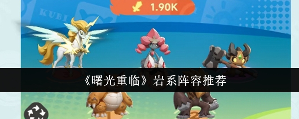 《曙光重临》岩系阵容推荐