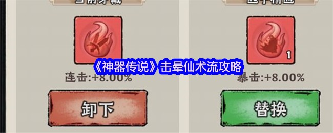 《神器传说》击晕仙术流攻略