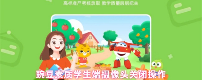 豌豆素质学生端摄像头关闭操作